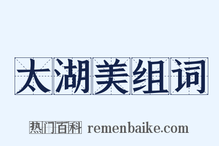 太湖美组词是什么意思的图片